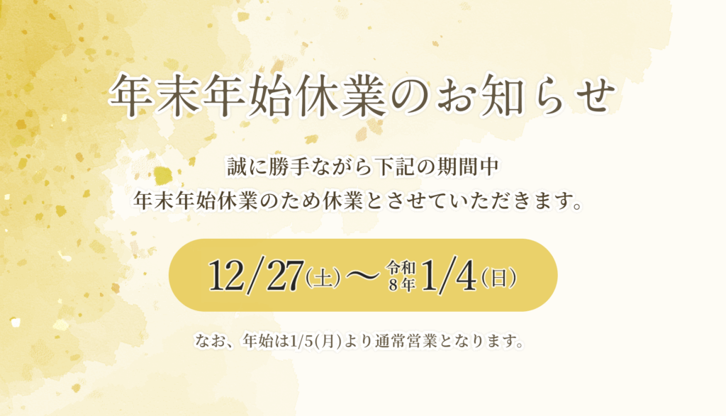 年末年始休業のお知らせ